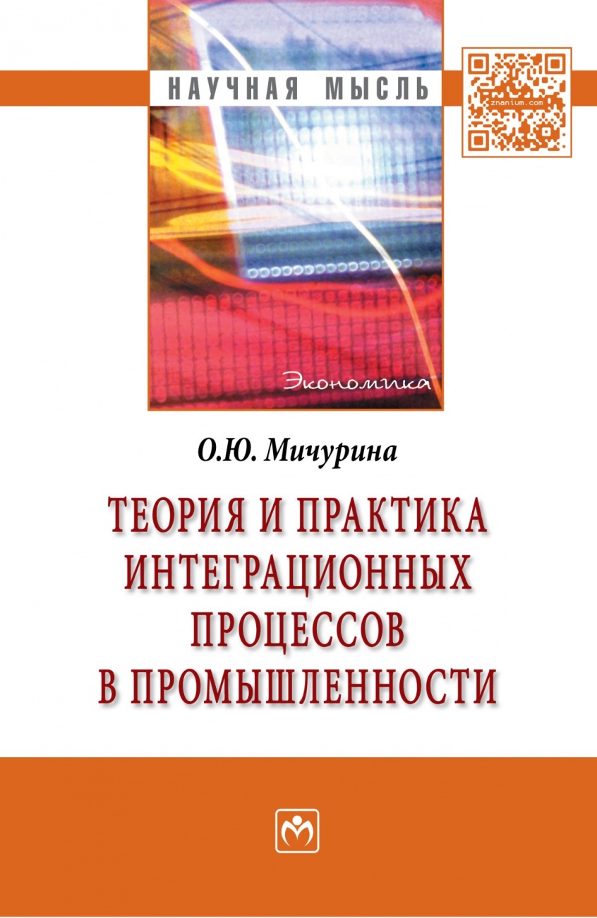 Теория и практика интеграционных процессов в промышленности: Монография