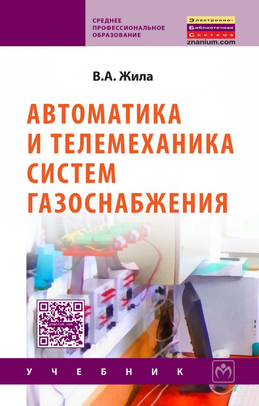 Автоматика и телемеханика систем газоснабжения. Учебник