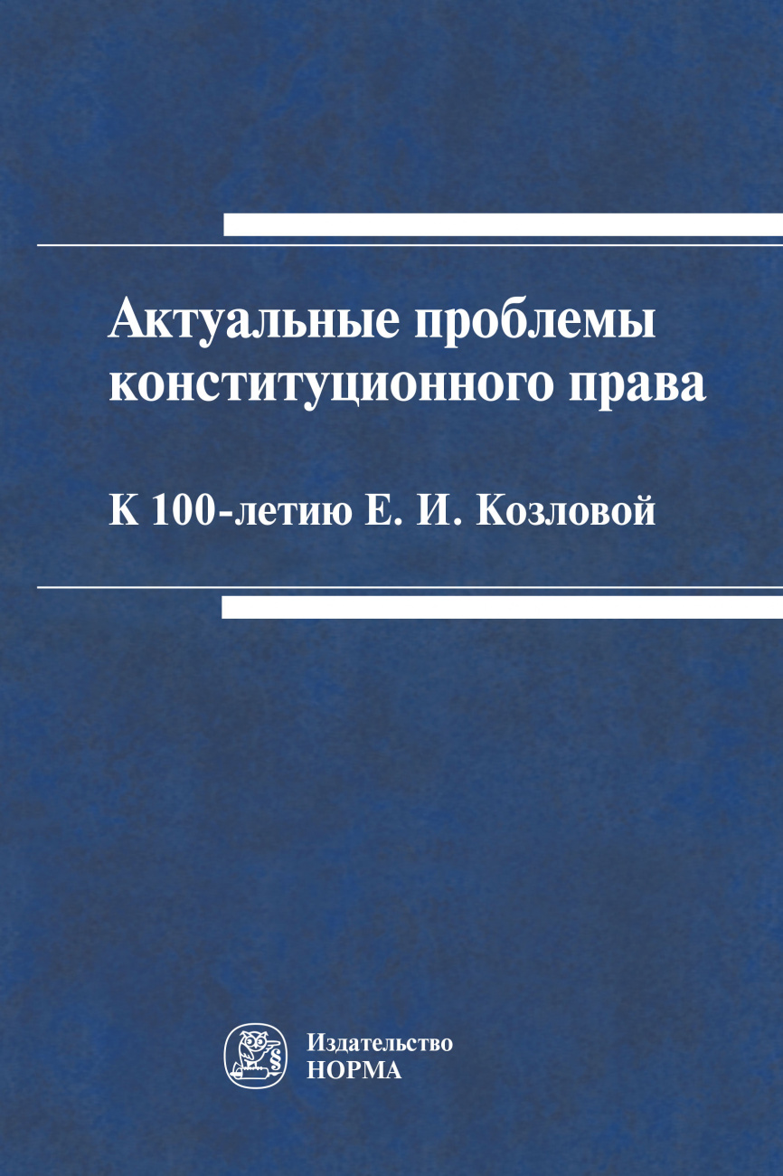 Актуальные проблемы конституционного права: к 100-летию Е.И.Козловой