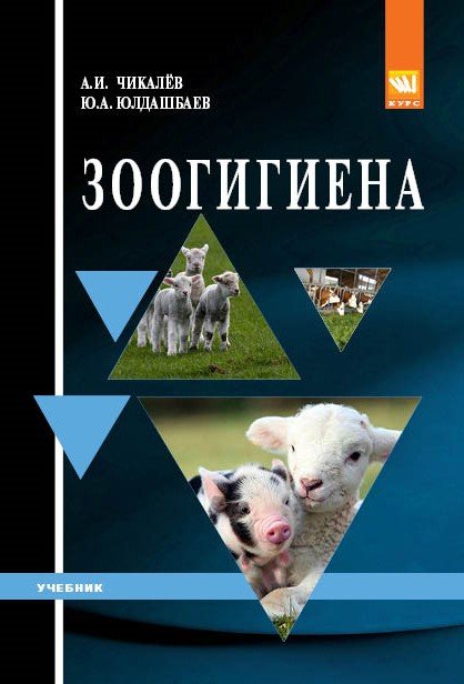 Зоогигиена: Учебник