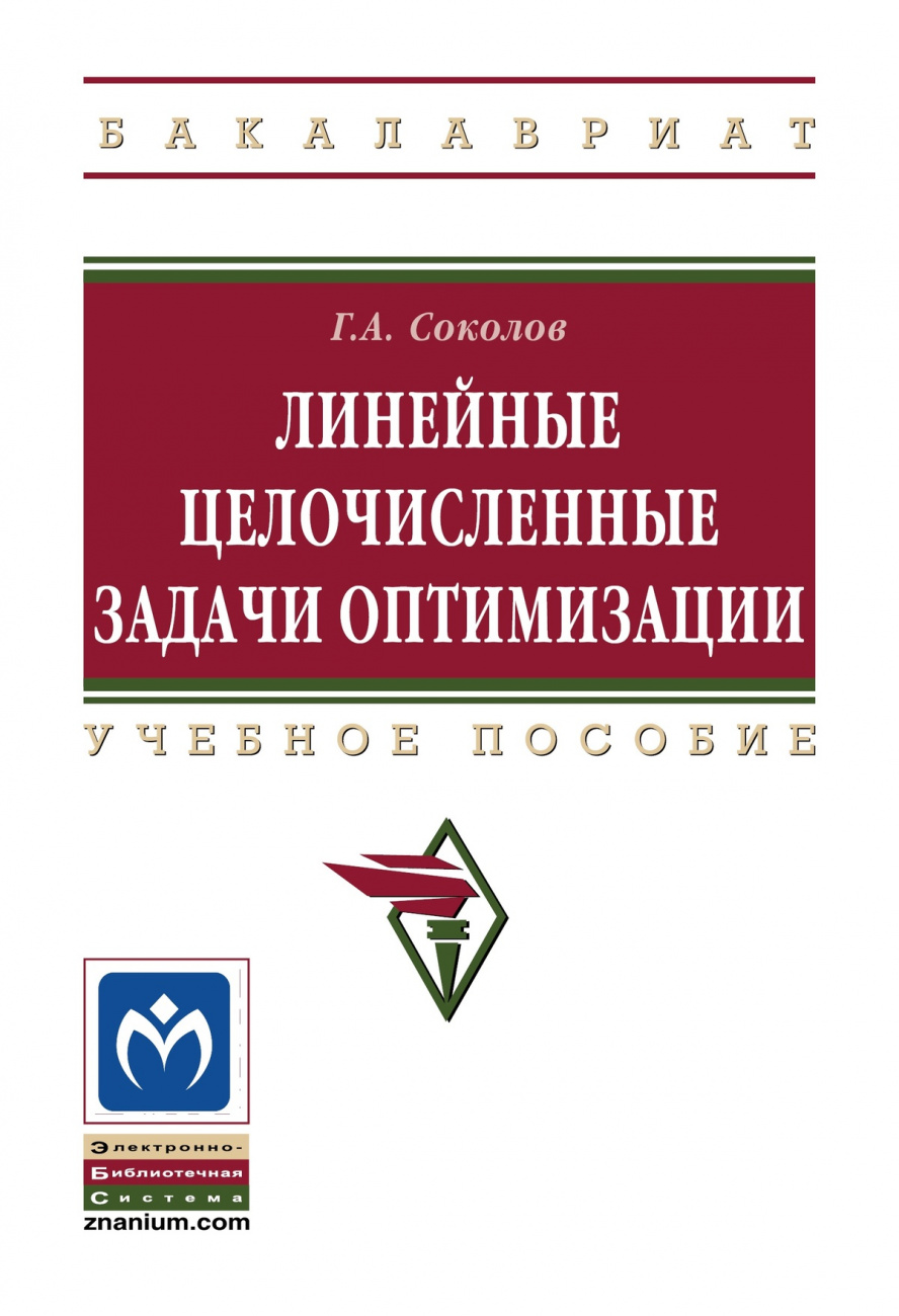 Линейные целочисленные задачи оптимизации