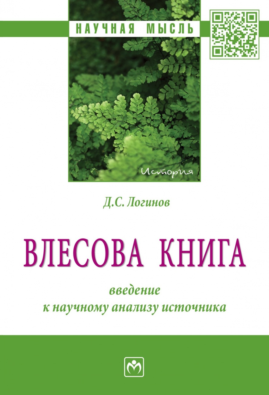 "Влесова книга": введение к научному анализу источника