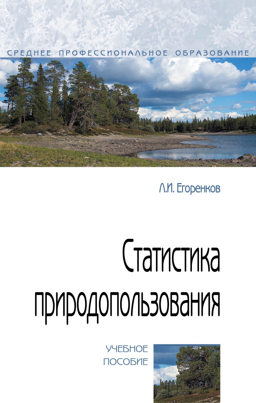 Статистика природопользования. Учебное пособие