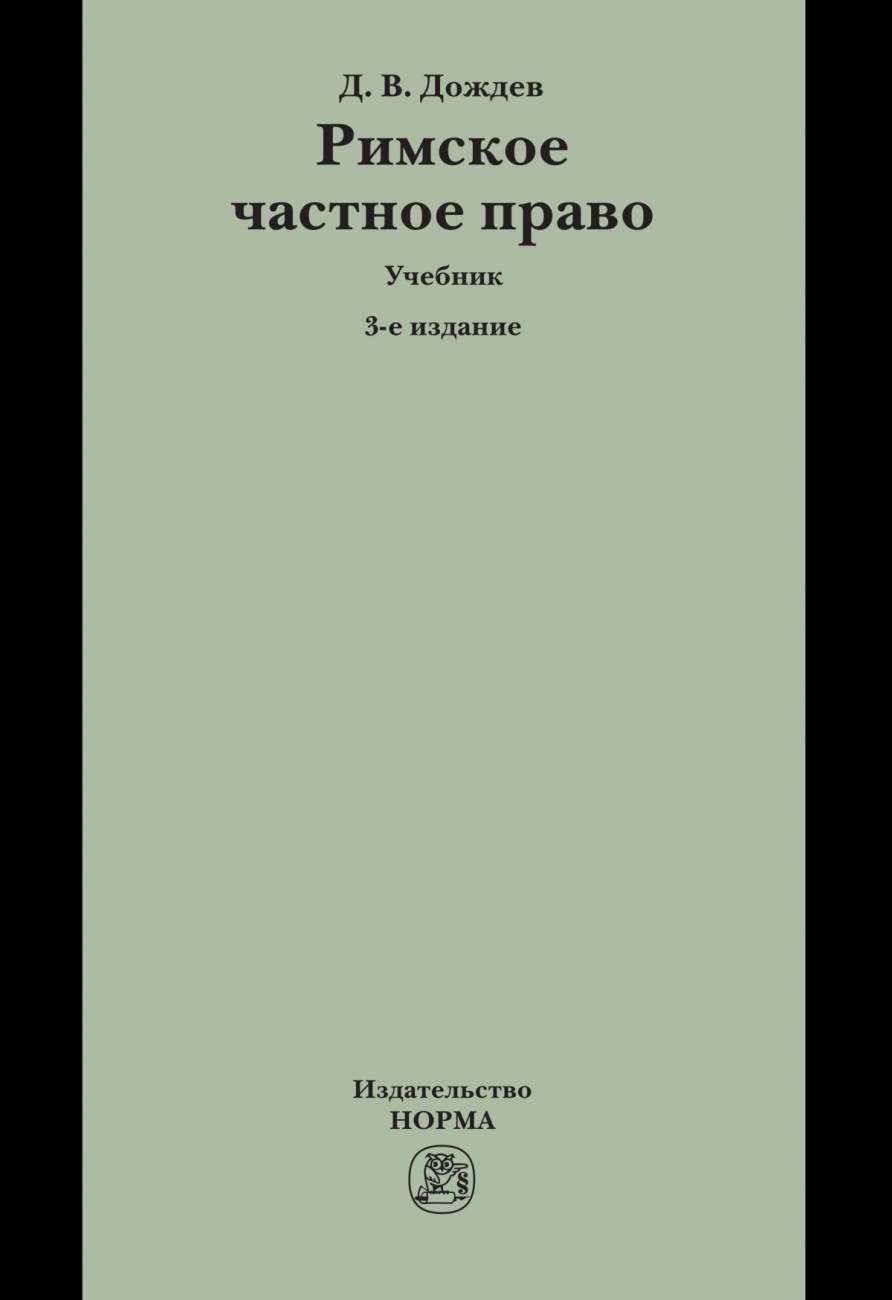 Римское частное право