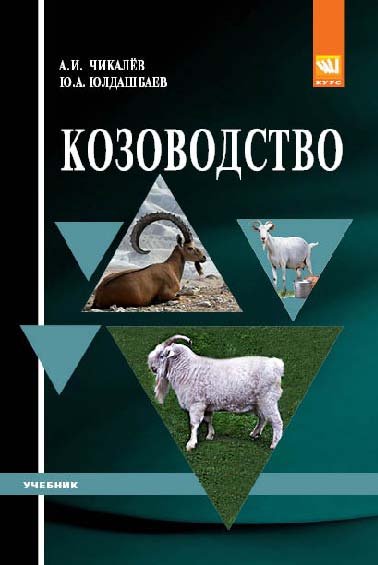 Козоводство: Учебник