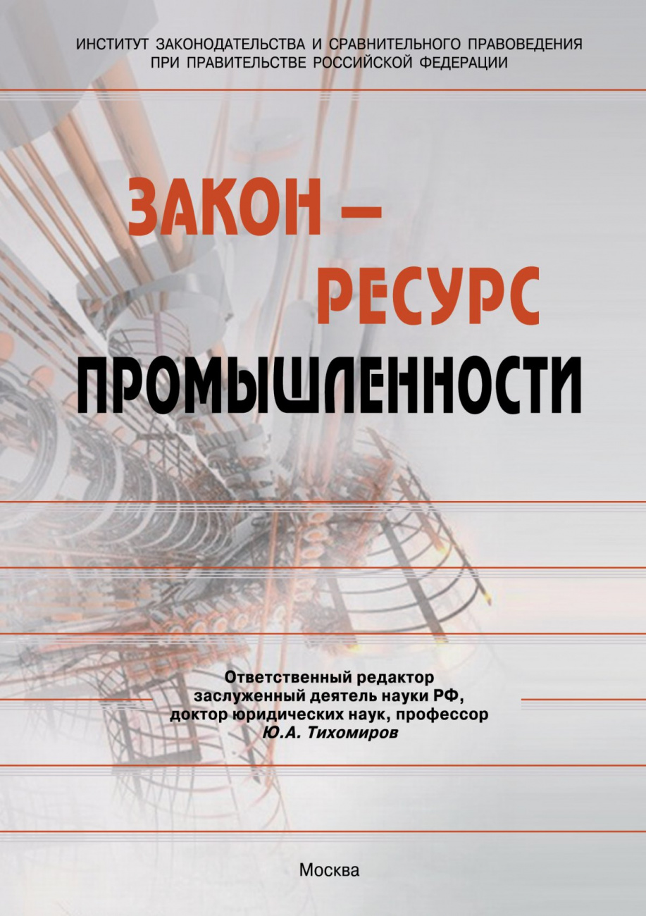 Закон - ресурс промышленности