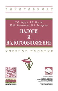 Налоги и налогообложение
