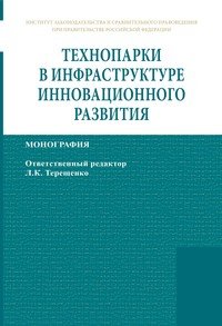 Технопарки в инфраструктуре инновационного развития. Монография