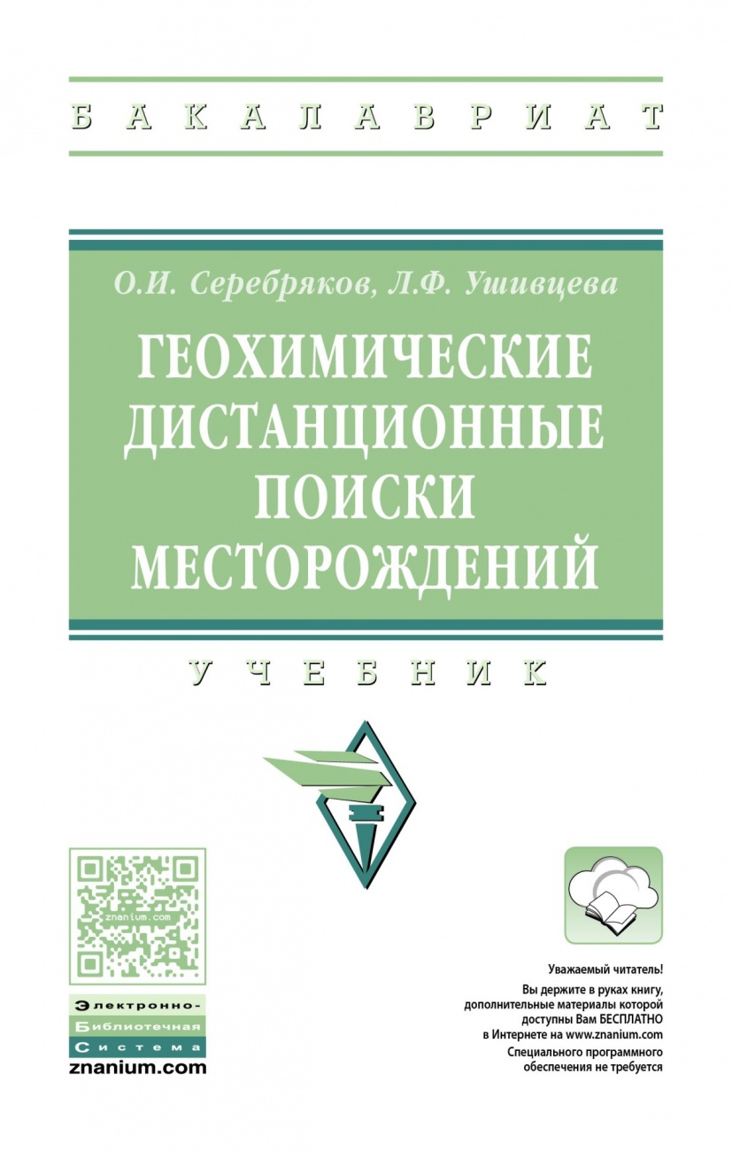 Геохимические дистанционные поиски месторождений: Учебник