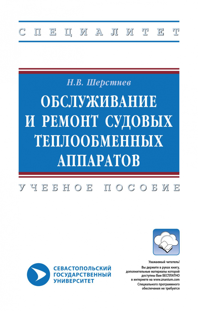 Обслуживание и ремонт судовых теплообменных аппаратов