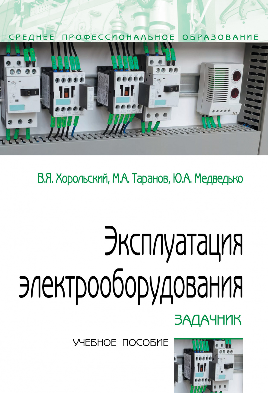Эксплуатация электрооборудования. Задачник