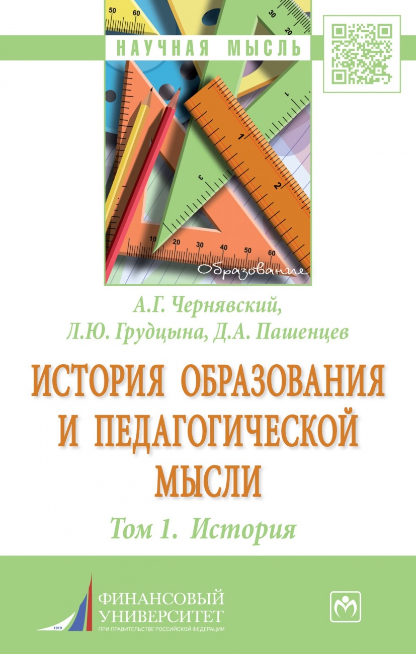 История образования и педагогической мысли: Монография: Том 1: История