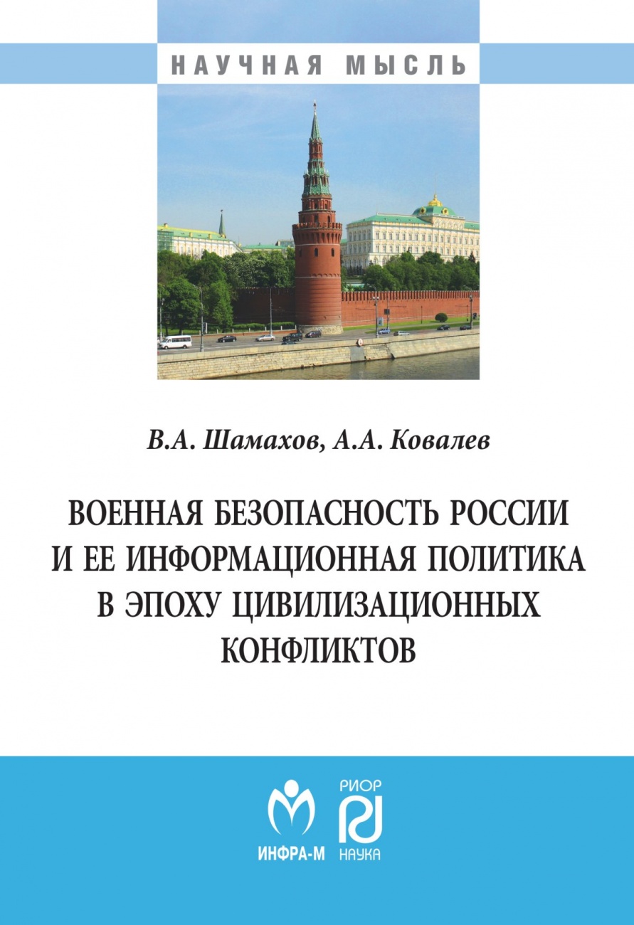 Военная безопасность России и ее информационная политика в эпоху цивилизационных конфликтов. Монография