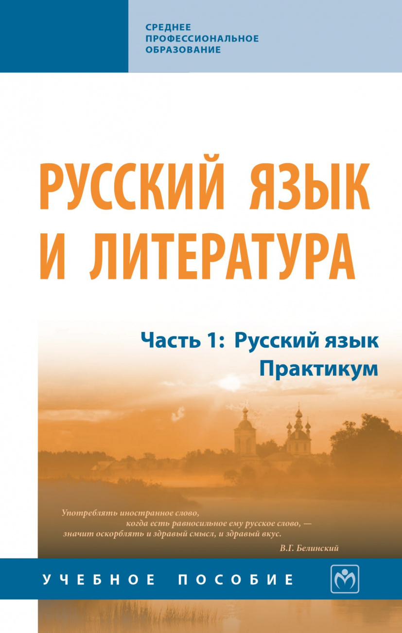 Русский язык и литература. В 2 частях Часть 1: Русский язык.Практикум