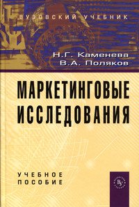 Маркетинговые исследования: Учебное пособие