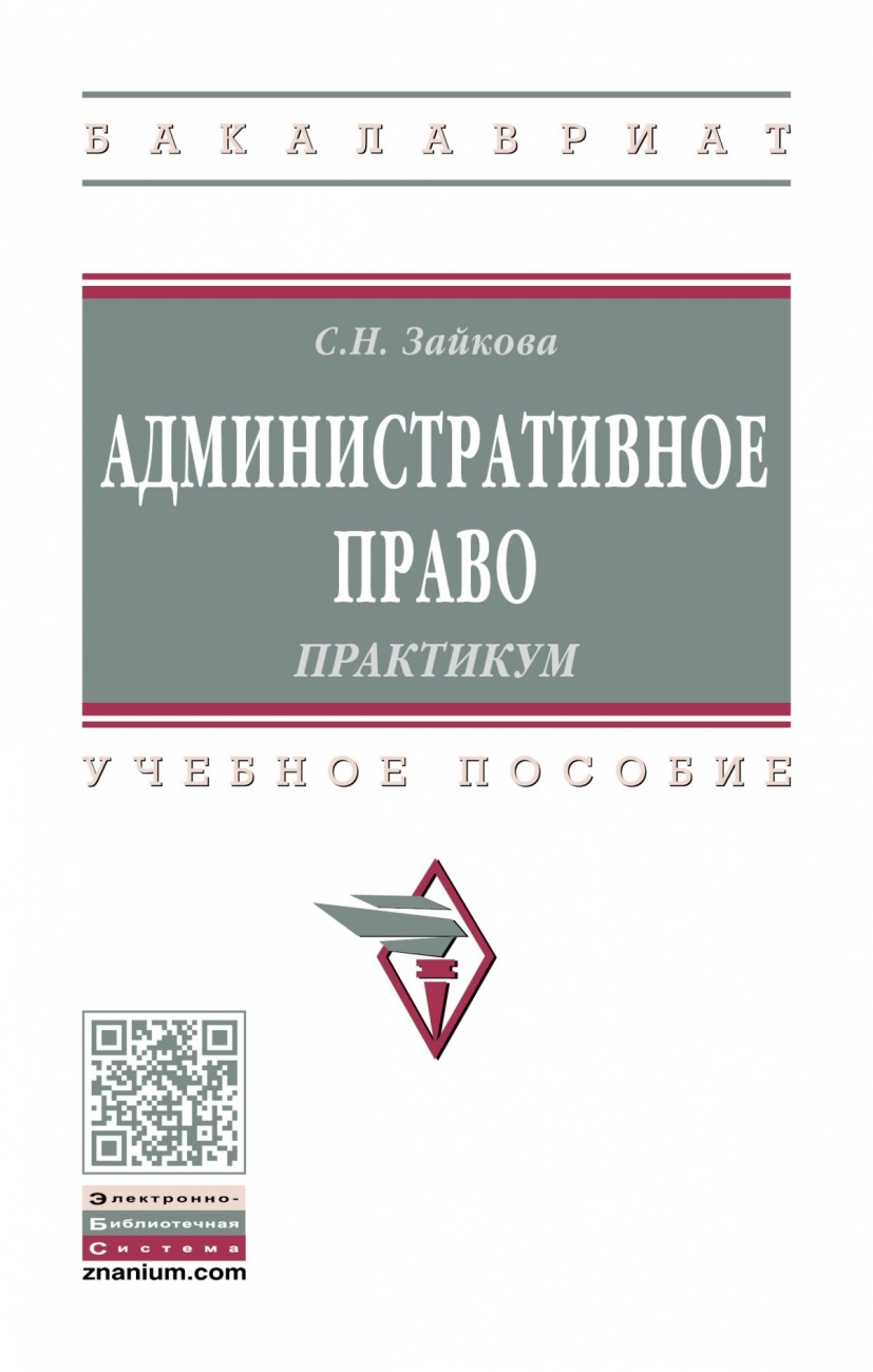 Административное право. Практикум