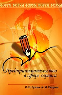 Предпринимательство в сфере сервиса. Учебное пособие
