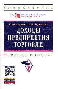Доходы предприятия торговли. Учебное пособие