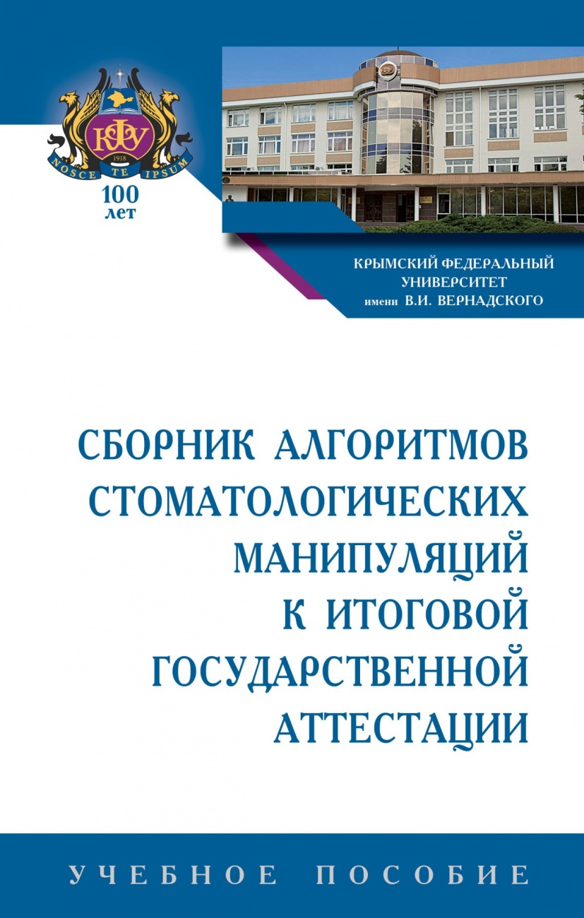 Сборник алгоритмов стоматологических манипуляций к итоговой государственной аттестации. Учебное пособие
