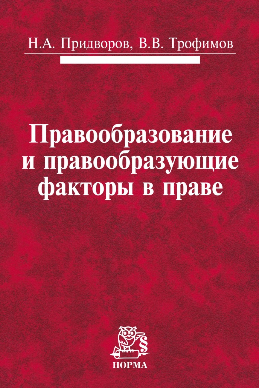 Правообразование и правообразующие факторы в праве