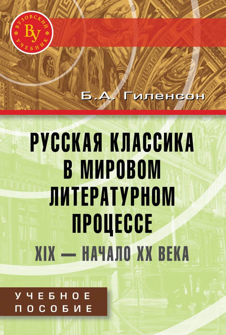 Русская классика в мировом литературном процессе: ХIX - начало ХХ веков