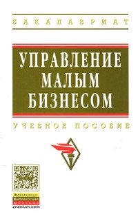 Управление малым бизнесом: Учебное пособие