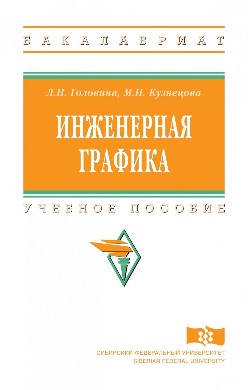 Инженерная графика: Учебное пособие