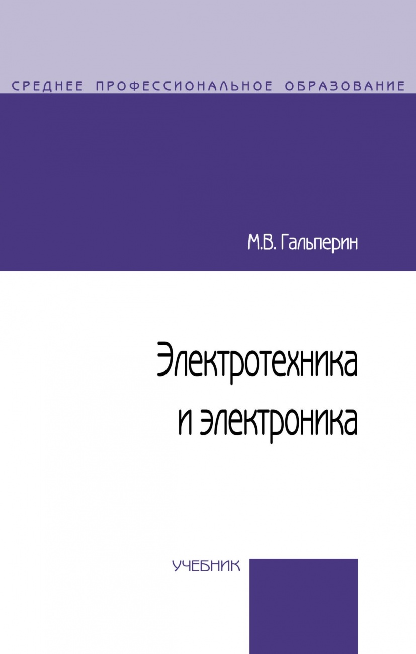 Электротехника и электроника. Учебник