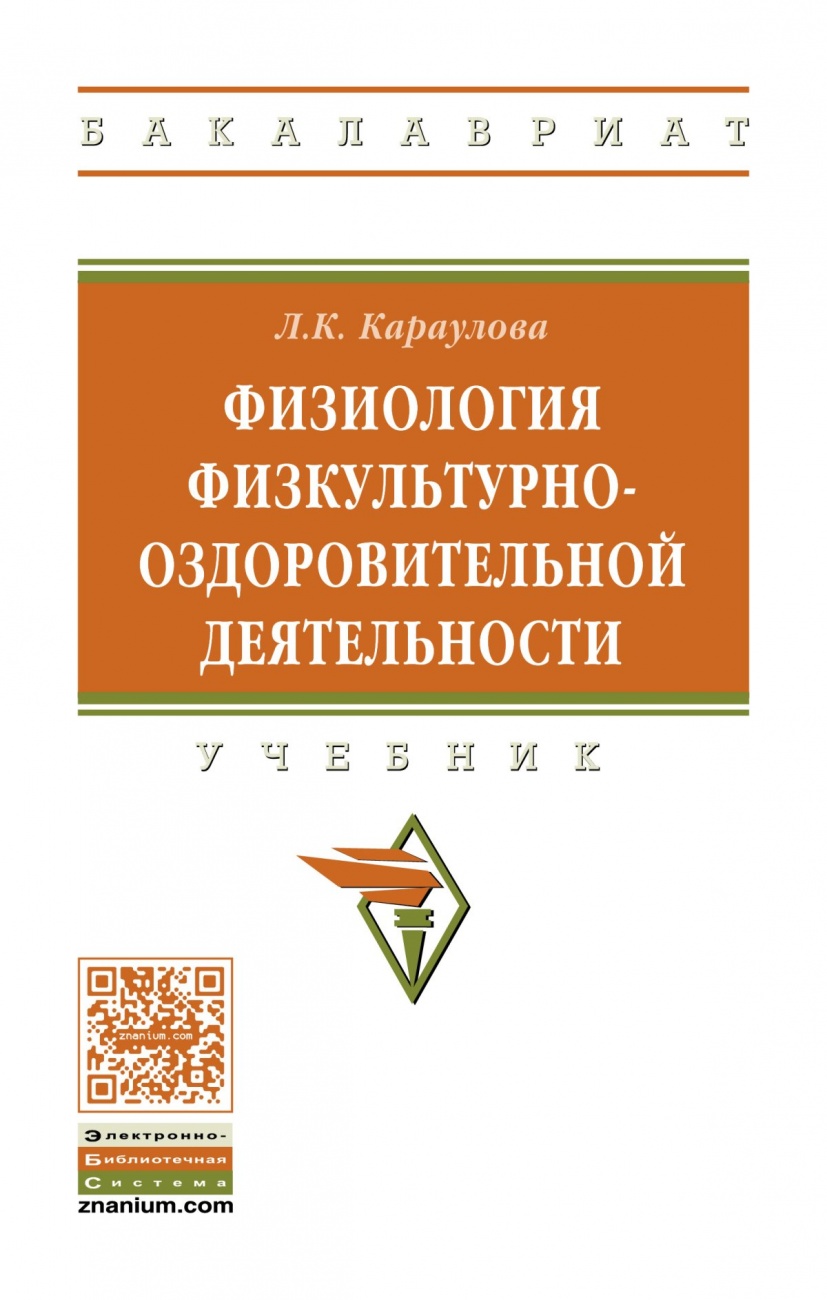 Физиология физкультурно-оздоровительной деятельности: Учебник