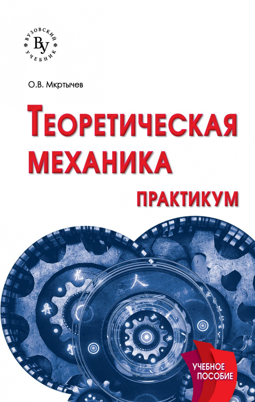 Теоретическая механика. Практикум