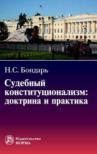 Судебный конституционализм: доктрина и практика. Монография