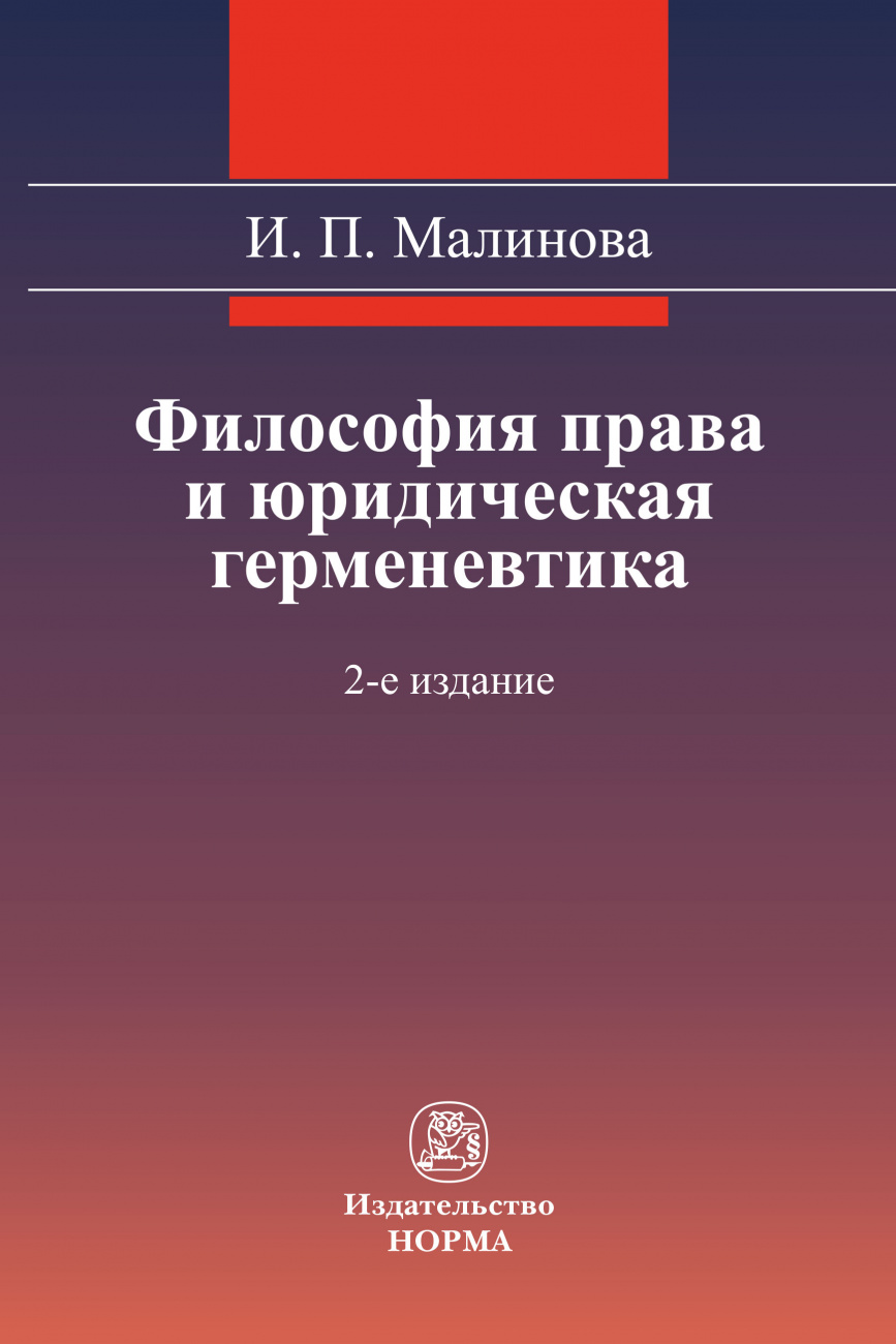 Философия права и юридическая герменевтика