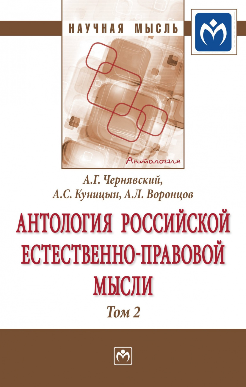Антология Российской естественно-правовой мысли. В 3 томах Том 2: Российская естественно-правовая мысль второй половины XIX века-начала XX века