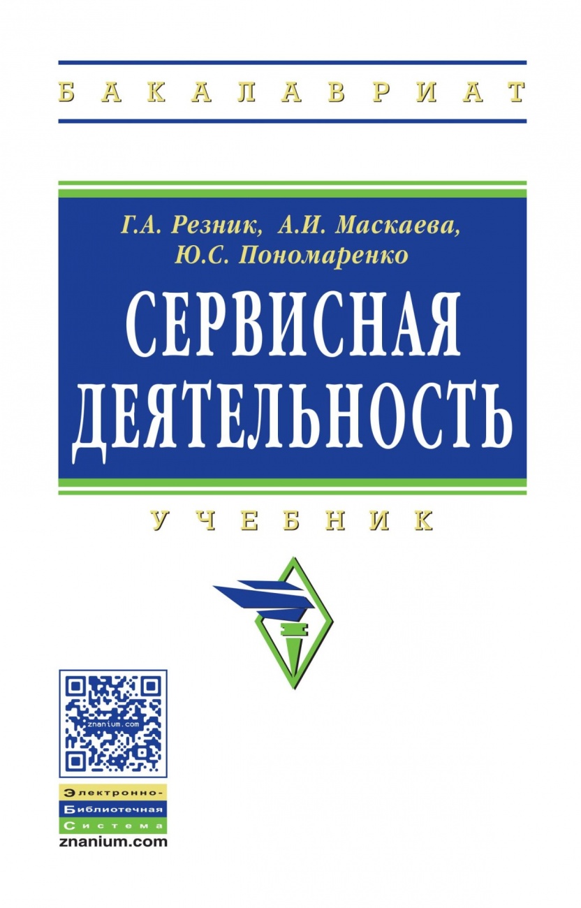 Сервисная деятельность: Учебник