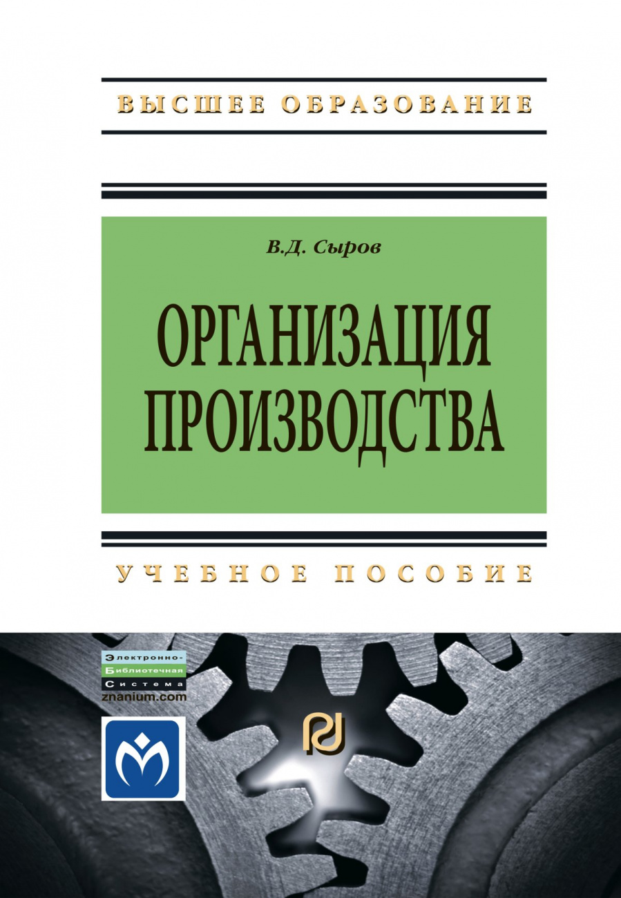 Организация производства