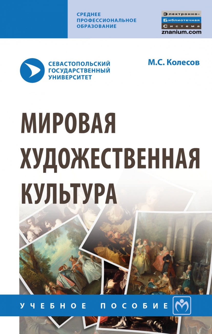 Мировая художественная культура