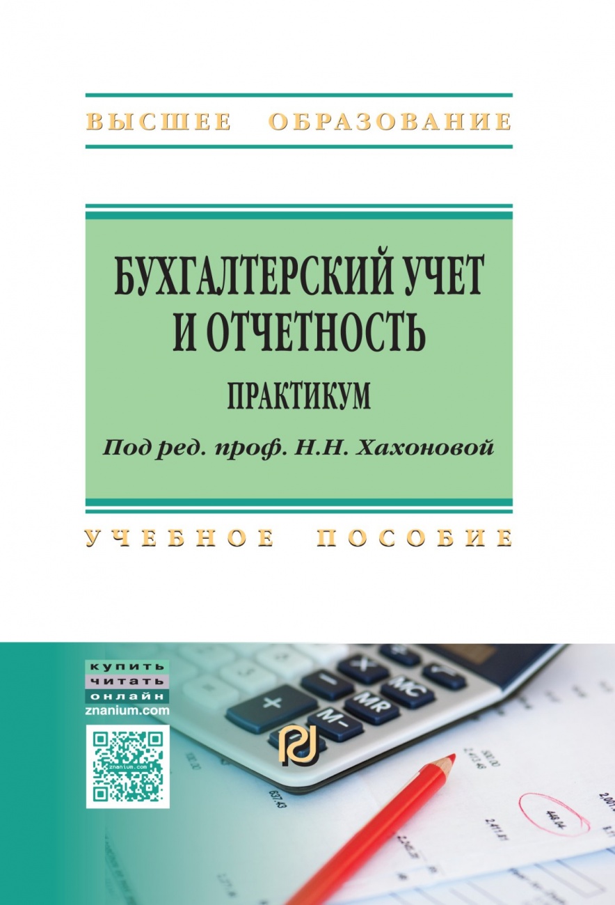 Бухгалтерский учет и отчетность: практикум. Учебное пособие