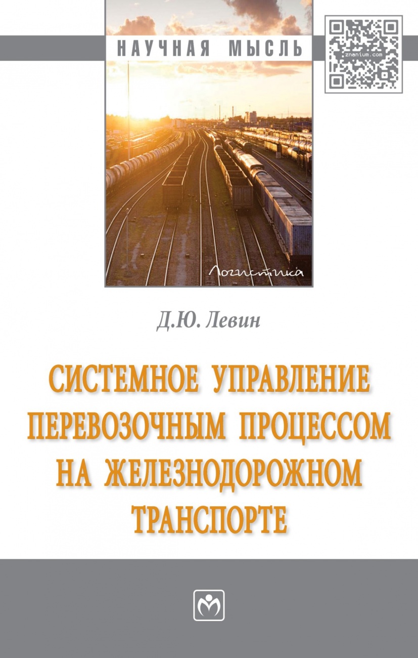 Системное управление перевозочным процессом на железнодорожном транспорте. Монография