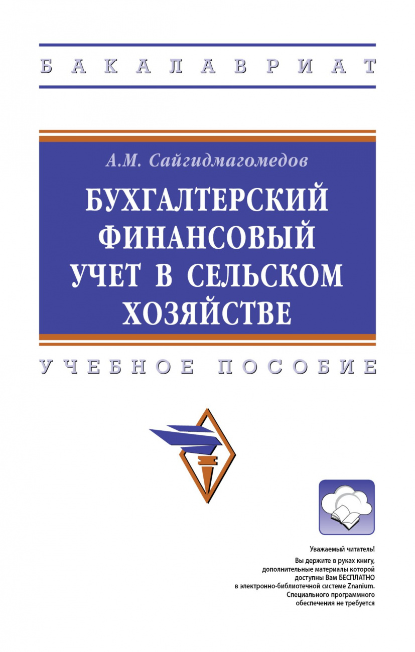 Бухгалтерский финансовый учет в сельском хозяйстве