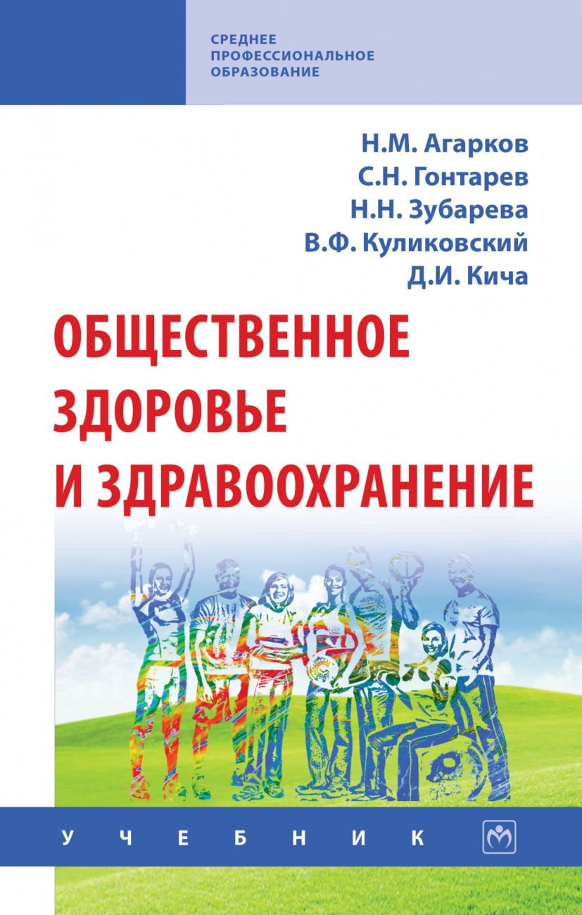 Общественное здоровье и здравоохранение