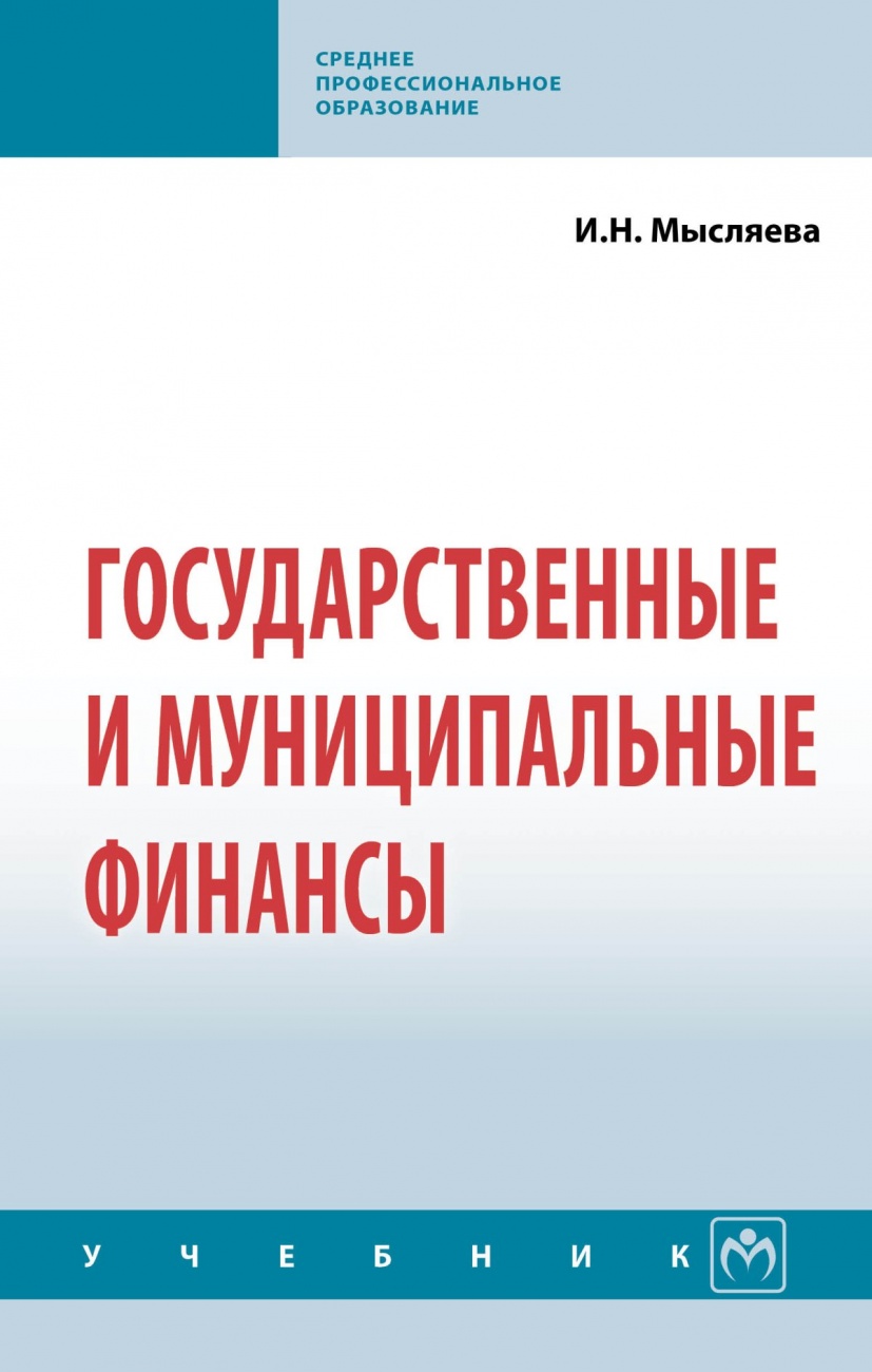 Книга Государственные и муниципальные финансы