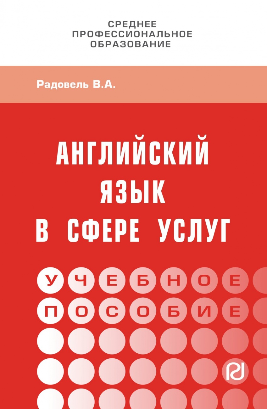 Английский язык в сфере услуг