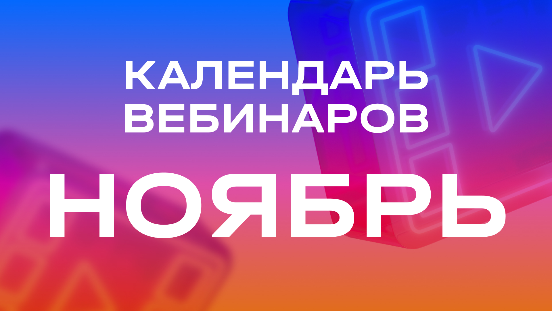 Календарь вебинаров на ноябрь Календарь вебинаров на ноябрь