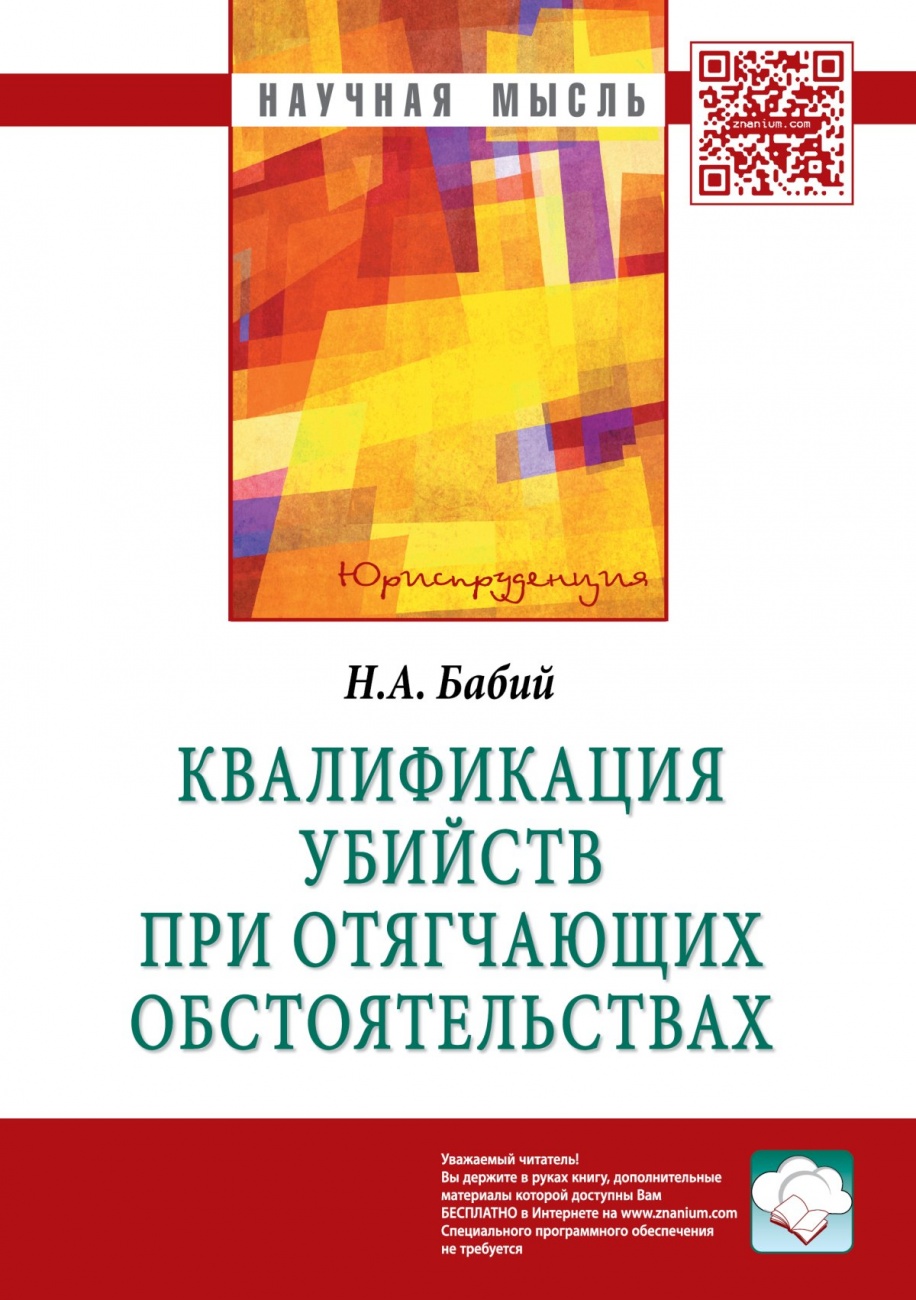 Квалификация убийств при отягчающих обстоятельствах. Монография