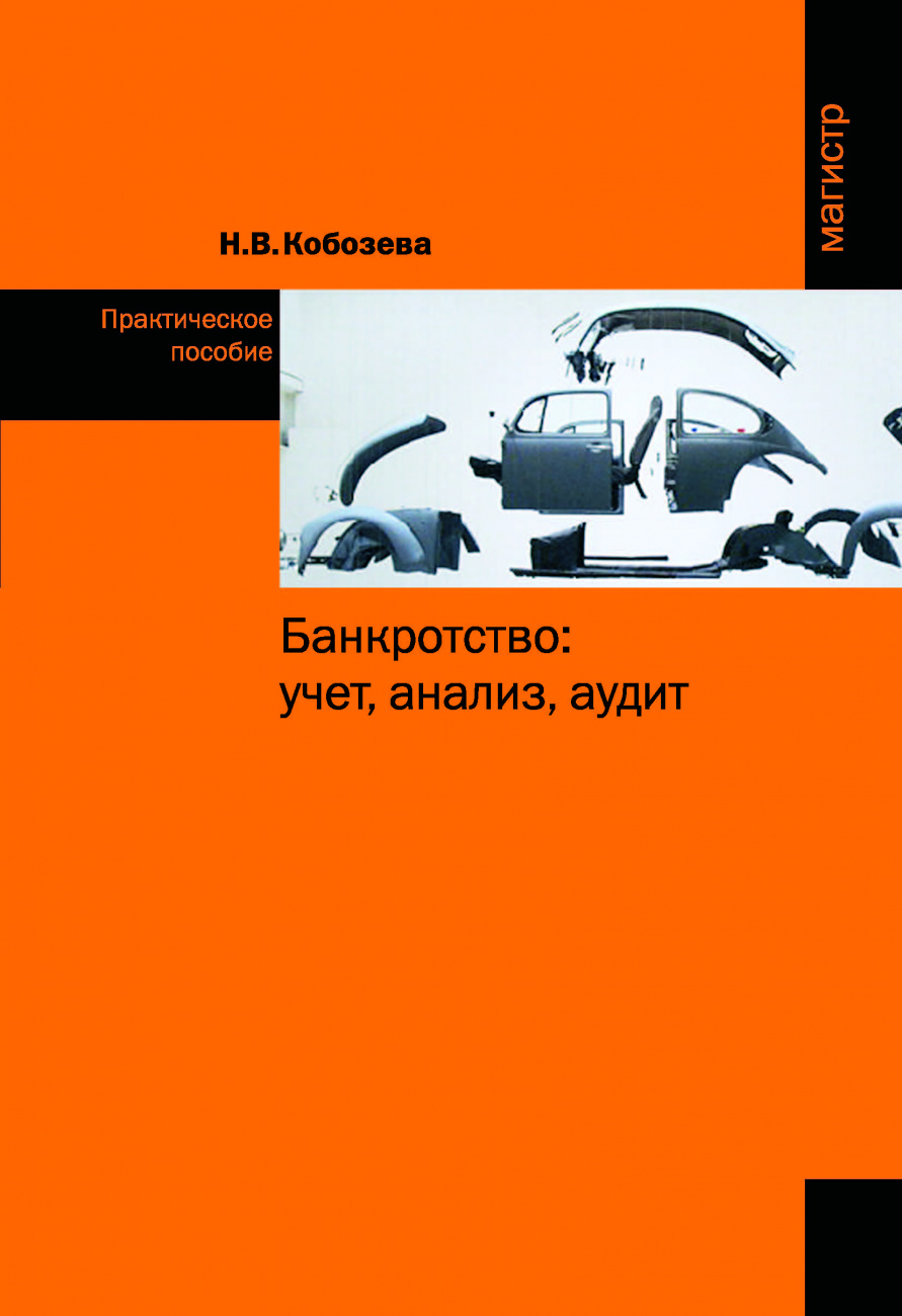 Банкротство: учет, анализ, аудит