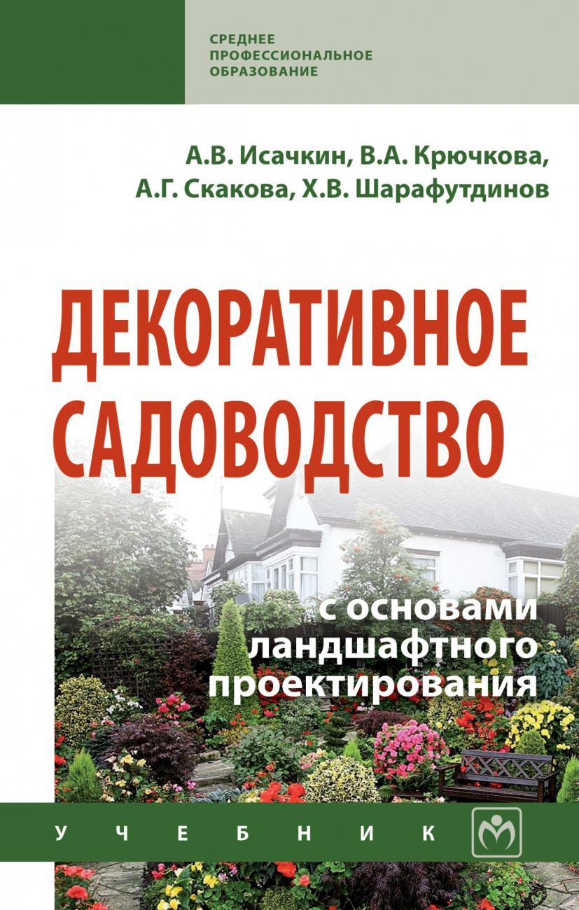 Декоративное садоводство с основами ландшафтного проектирования