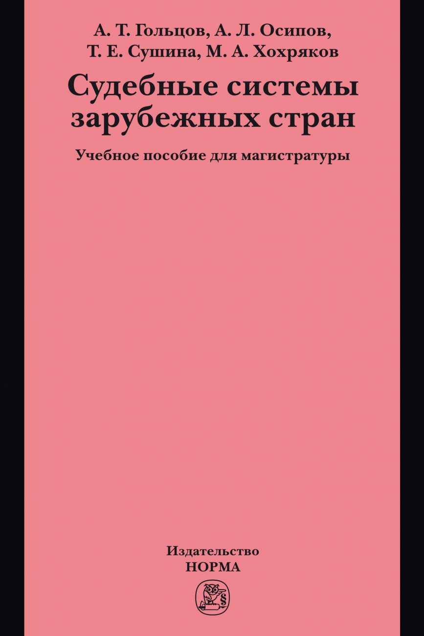 Судебные системы зарубежных стран