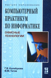 Компьютерный практикум по информатике. Офисные технологии: Учебное пособие