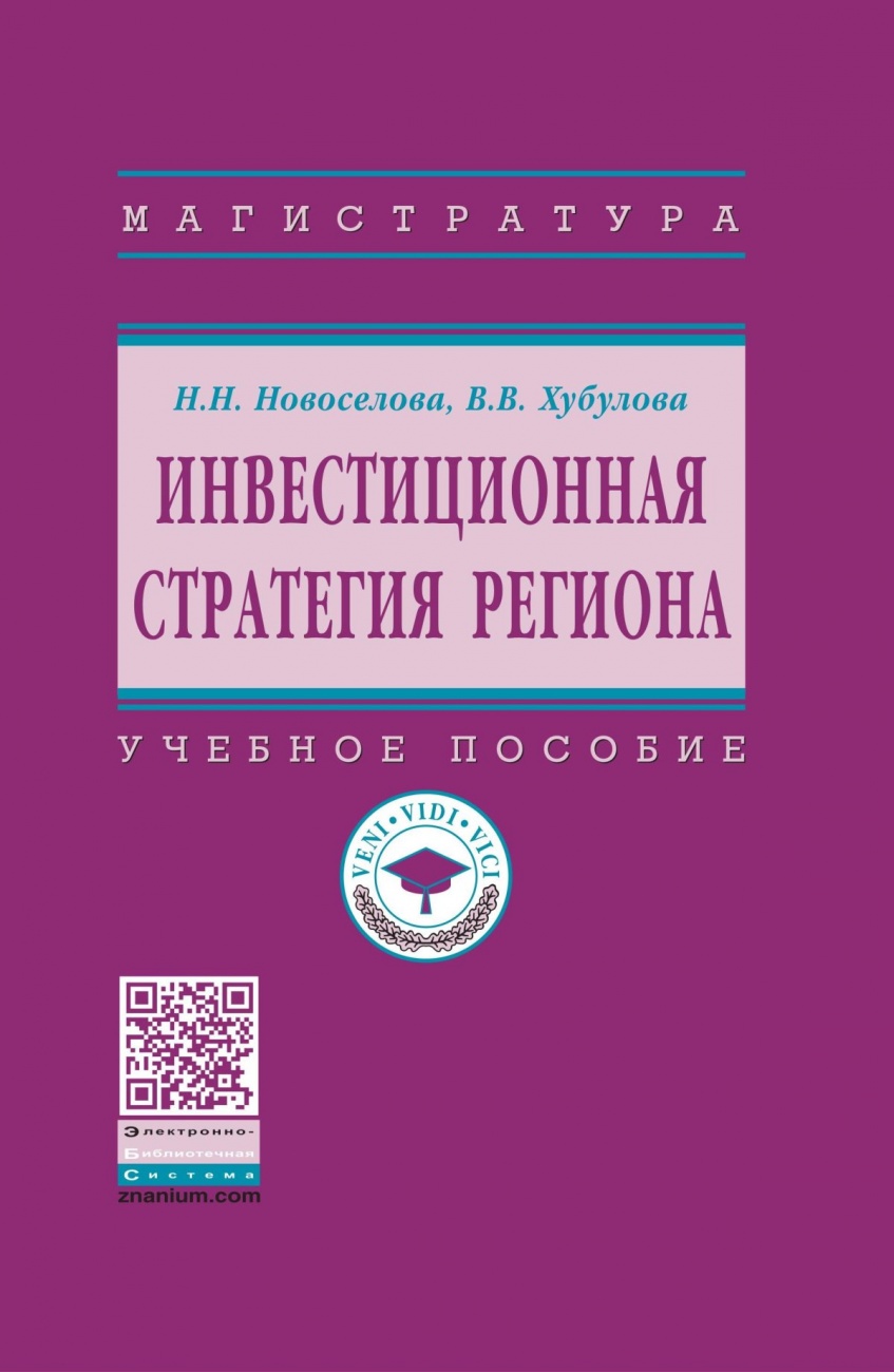 Инвестиционная стратегия региона. Учебное пособие