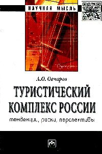 Туристический комплекс России: тенденции, риски, перспективы. Монография
